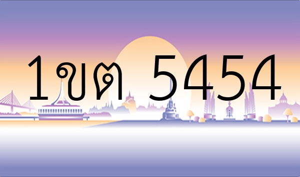 1ขต 5454